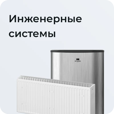 Инженерные системы