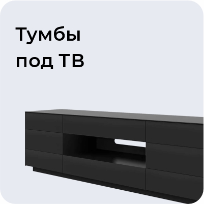 Тумбы под ТВ