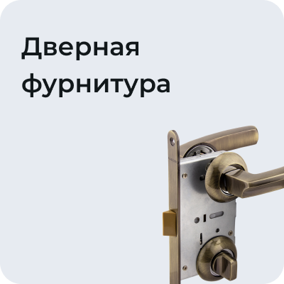 Дверная фурнитура