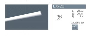 Потолочный плинтус. Профиль LX-20 (130)