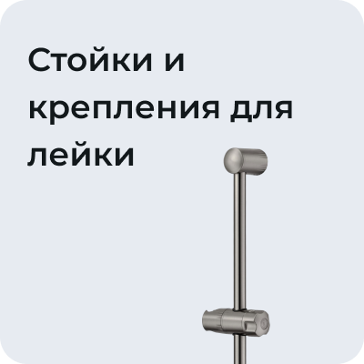 Стойки и крепления для лейки