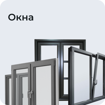 Окна