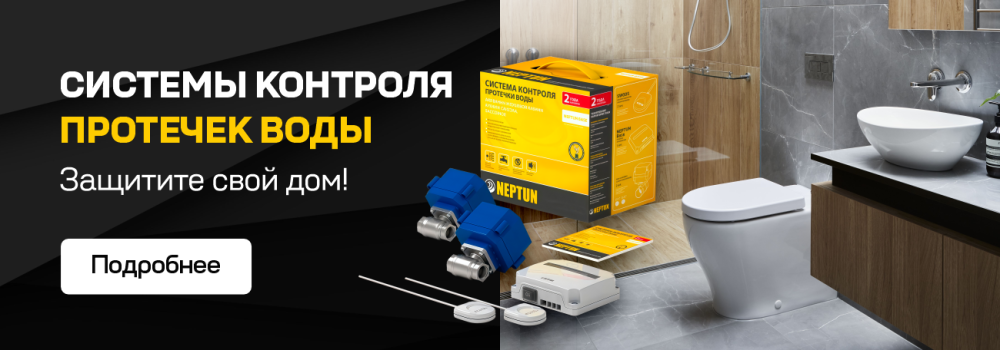 Система Нептун | Neptun - защита от протечек воды
