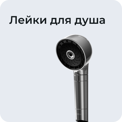 Лейки для душа