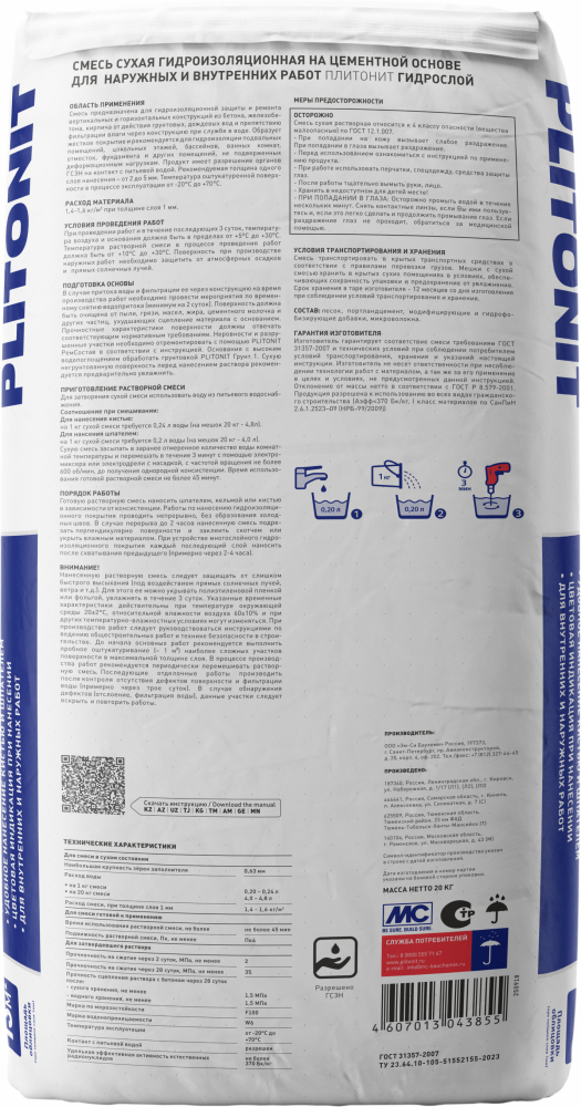PLITONIT ГидроСлой (ГидроСтена) 20 кг гидроизоляция жесткая обмазочная 2