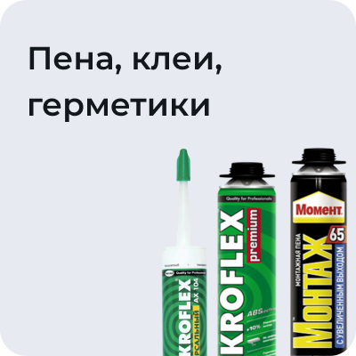 Пена, клеи, герметики