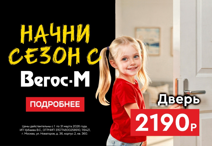 Начни сезон с Вегос-М