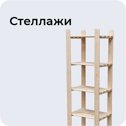 Стеллажи