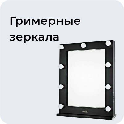 Гримерные зеркала