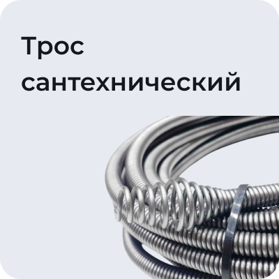 Трос сантехнический