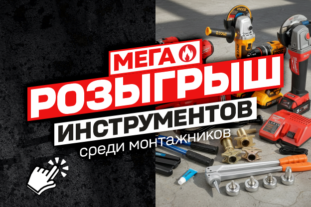 Мега розыгрыш инструментов среди монтажников
