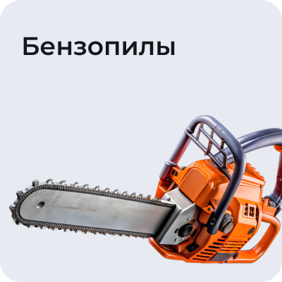 Бензопилы