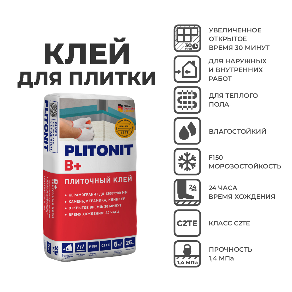 Клей плиточный 25 кг PLITONIT В+ для крупнофор. керамогранита и натурального камня, класс С1ТЕ (48) 3
