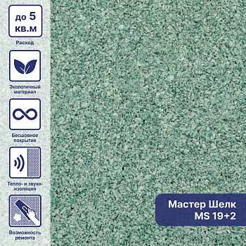 Обои MS-19+2 жидкие Мастер-Шёлк
